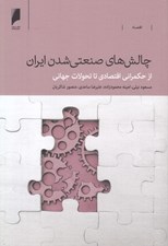 تصویر  چالش هاي صنعتي شدن ايران (از حكمراني اقتصادي تا تحولات جهاني)