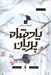 تصویر  تاج و تخت زنداني / مجموعه ي پادشاه پريان 5