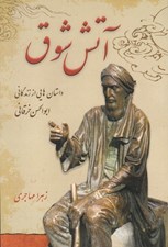 تصویر  آتش شوق (داستان هاي از زندگاني ابوالحسن خرقاني)