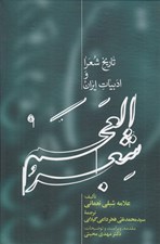 تصویر  شعرالعجم 2 (تاريخ شعرا و ادبيات ايران) / دوجلدي