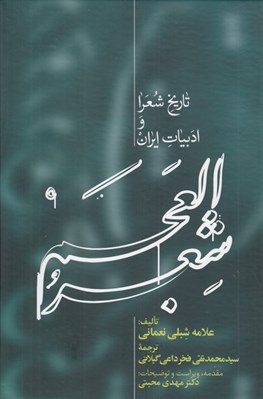 تصویر  شعرالعجم 2 (تاريخ شعرا و ادبيات ايران) / دوجلدي