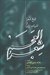 تصویر  شعرالعجم 2 (تاريخ شعرا و ادبيات ايران) / دوجلدي