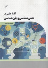 تصویر  گفتارهايي در معني شناسي و زبان شناسي