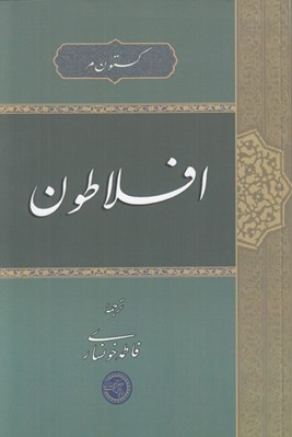 تصویر  افلاطون