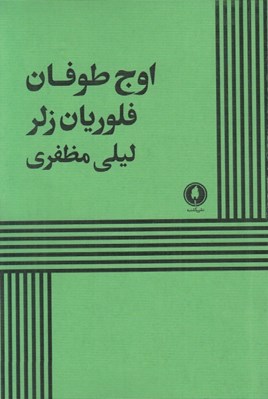 تصویر  اوج طوفان