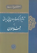 تصویر  تاثير فرهنگ و جهان بيني ايراني بر افلاطون
