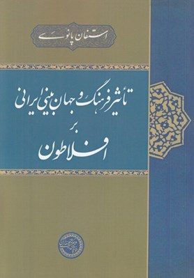 تصویر  تاثير فرهنگ و جهان بيني ايراني بر افلاطون