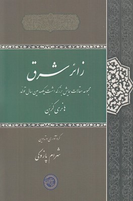 تصویر  زائرشرق (مجموعه مقالات همايش بزرگداشت يكصدمين سال تولد هانري كربن)