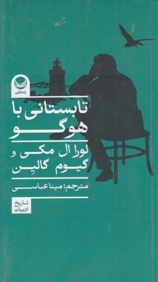 تصویر  تابستاني با هوگو