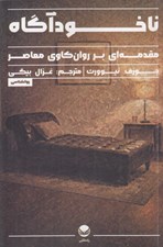 تصویر  ناخودآگاه (مقدمه اي بر روان كاوي معاصر)