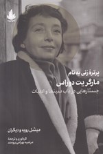 تصویر  پرتره زني به نام مارگريت دوراس (جستارهايي در باب سينما و ادبيات)