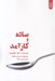 تصویر  ساده و كارآمد