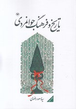 تصویر  تاريخ و فرهنگ جوانمردي