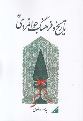 تصویر  تاريخ و فرهنگ جوانمردي