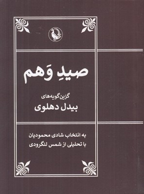 تصویر  صيد وهم (گزين گويه هاي بيدل دهلوي)
