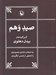 تصویر  صيد وهم (گزين گويه هاي بيدل دهلوي)