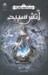 تصویر  آتش سپيد / ميراث پنهان 2