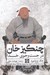 تصویر  چنگيزخان و در جست و جوي خدا