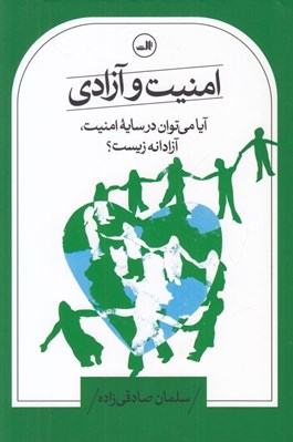 تصویر  امنيت و آزادي (آيا مي توان در سايه امنيت آزادانه زيست؟)