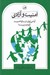 تصویر  امنيت و آزادي (آيا مي توان در سايه امنيت آزادانه زيست؟)