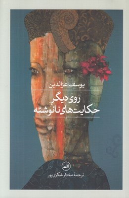 تصویر  روي ديگر حكايت هاي نانوشته