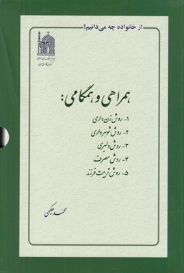 تصویر  از خانواده چه مي دانيم؟ (همراهي و همگاني) / 5 جلدي