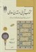 تصویر  كتاب آرايي در تمدن اسلامي 1 (فرهنگ واژگان نظام كتاب آرايي) / دوجلدي