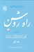 تصویر  راه روشن / 8 جلدي