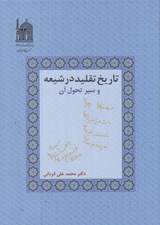 تصویر  تاريخ تقليد در شيعه و سير تحول آن