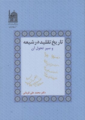 تصویر  تاريخ تقليد در شيعه و سير تحول آن