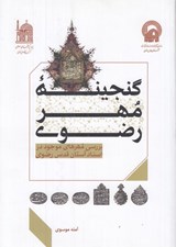 تصویر  گنجينه مهر رضوي (بررسي مهرهاي موجود در اسناد آستان قدس رضوي)