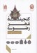 تصویر  گنجينه مهر رضوي (بررسي مهرهاي موجود در اسناد آستان قدس رضوي)