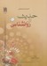 تصویر  حديث و روانشناسي