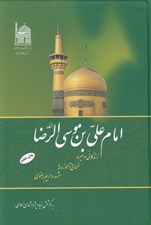 تصویر  امام علي بن موسي الرضا (ع) (زندگاني و سيره - سخنان و آموزه ها - مشهد و حريم رضوي)