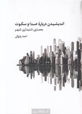 تصویر  انديشيدن درباره صدا و سكوت (معماري شنيداري شهر)