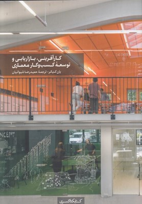 تصویر  كارآفريني بازاريابي و توسعه كسب و كار معماري