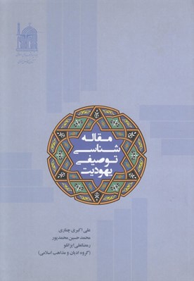 تصویر  مقاله شناسي توصيفي يهوديت