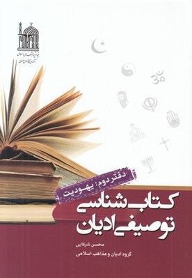 تصویر  كتاب شناسي توصيفي اديان 2 (يهوديت)
