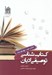 تصویر  كتاب شناسي توصيفي اديان 2 (يهوديت)