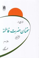 تصویر  فرازهايي از سخنان حضرت فاطمه عليه السلام (دفتر دوم)