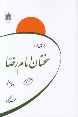 تصویر  فرازهايي از سخنان امام رضا عليه السلام (دفتر هشتم)