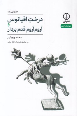 تصویر  درخت اقيانوس و آروم آروم قدم بردار (دو نمايشنامه براي تئاتر سايه)