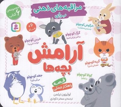 تصویر  مراقبه هاي ذهني براي آرامش بچه ها (مجموعه ي 6 كتاب)