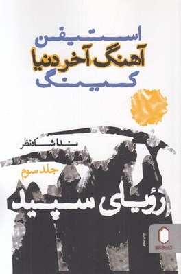 تصویر  روياي سپيد (آهنگ آخر دنيا 3)