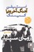 تصویر  روياي سپيد (آهنگ آخر دنيا 3)