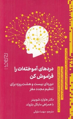 تصویر  دردهاي آموخته ات را فراموش كن (دوره اي بيست و هشت روزه براي تنظيم مجدد مغز)