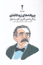 تصویر  پروانه هاي زرد كاغذي (زندگي نامه ي گابريل گارسيا ماركز)