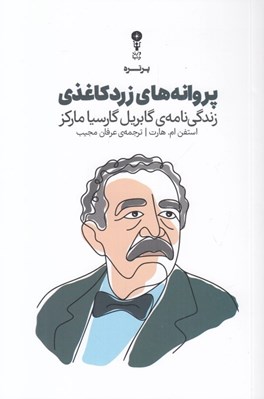 تصویر  پروانه هاي زرد كاغذي (زندگي نامه ي گابريل گارسيا ماركز)