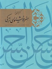 تصویر  گزيده هايي از هنر خوشنويسي تركي
