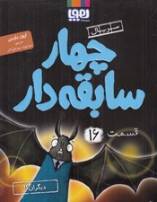 تصویر  ديگران؟! / سريال چهار سابقه دار 16